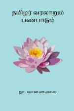 Tamizhar Varalaarum Panbaadum af Na. Vanamamalai