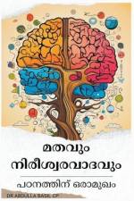 മതവും നിരീശ്വരവാദവും af Abdulla Basil Cp