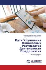 Puti Uluchsheniq Finansowyh Rezul'tatow Deqtel'nosti Predpriqtiq af Gul'nara Al'bertowna Gareewa