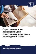 Strategicheskie zaqwleniq dlq sportiwnyh programm kolledzhej SShA af Piter Omondi-Ochieng