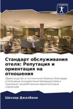 Standart obsluzhiwaniq otelq: Reputaciq i orientaciq na otnosheniq af Shahzor Dzhalbani