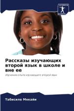 Rasskazy izuchaüschih wtoroj qzyk w shkole i wne ee af Tabisile Mnkaji