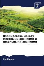 Vzaimoswqz' mezhdu mestnymi znaniqmi i shkol'nymi znaniqmi af Zho Kapesh