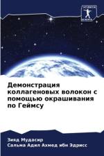 Demonstraciq kollagenowyh wolokon s pomosch'ü okrashiwaniq po Gejmsu af Ziqd Mudasir