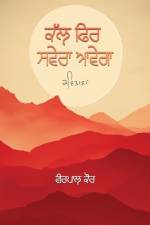 ਕੱਲ ਫਿਰ ਸਵੇਰਾ ਆਵੇਗਾ af Veerpaul Kaur
