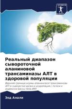 Real'nyj diapazon syworotochnoj alaninowoj transaminazy ALT w zdorowoj populqcii af Zqd Alali