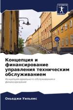 Koncepciq i finansirowanie uprawleniq tehnicheskim obsluzhiwaniem af On'edzhi Uil'qms