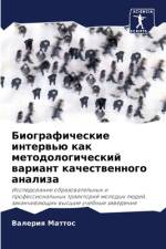 Biograficheskie interw'ü kak metodologicheskij wariant kachestwennogo analiza af Valeriq Mattos