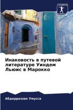 Inakowost' w putewoj literature Uindem L'üis w Marokko af Abderrazzak Umussa