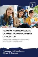 NAUChNO-METODIChESKIE OSNOVY FORMIROVANIYa STUDENTOV af Ul'serik K. Orynbaewa