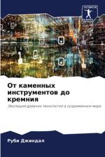 Ot kamennyh instrumentow do kremniq af Rubi Dzhindal