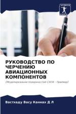 RUKOVODSTVO PO ChERChENIJu AVIACIONNYH KOMPONENTOV af Vasthadu Vasu Kannah D L