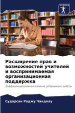 Rasshirenie praw i wozmozhnostej uchitelej i wosprinimaemaq organizacionnaq podderzhka af Sudarsan Radzhu Chandolu