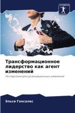 Transformacionnoe liderstwo kak agent izmenenij af Jel'si Gonsales