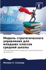Model' strategicheskogo uprawleniq dlq mladshih klassow srednej shkoly af Melwin H. Salazar