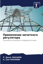 Primenenie nechetkogo regulqtora af R. Dzhaq LAKShMI