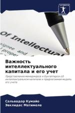 Vazhnost' intellektual'nogo kapitala i ego uchet af Sal'wador Kumajo
