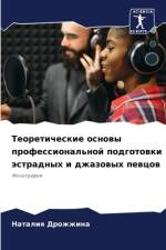 Teoreticheskie osnowy professional'noj podgotowki ästradnyh i dzhazowyh pewcow af Nataliq Drozhzhina