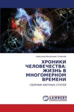 HRONIKI ChELOVEChESTVA: ZhIZN' V MNOGOMERNOM VREMENI af Alexandr Vasil'ewich Tolmachöw