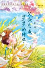父亲变成星星的日子