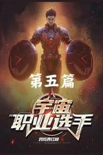 宇宙职业选手