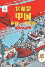 这就是中国 你好，中国港