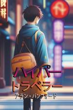 ハイパー トラベラー af Allan Banford