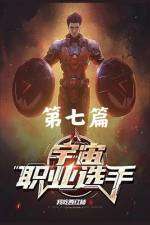 宇宙职业选手：第七篇