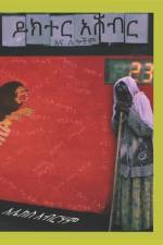 ዶክተር አሸብር af Alex Abreham