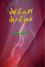 Aakhirat ki Kahani Insaan ki Zabani