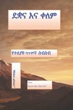 ደቋና እና ቀለም af Shiferaw Desta