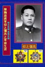 陳鞠旅將軍義無反顧之軍旅生涯