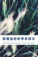 保健品的科学及其它第四版: Understanding Dietary Supplements and A Healthier Li