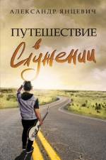 RUS-Путе&# af Aleksandr Yantsevich
