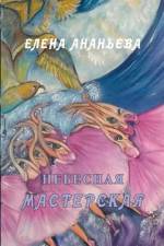 Nebesnaya masterskaya af Elena Ananyeva