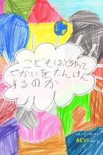 こどもはどうやってせかいをたんけんすӚ af Aevi Nakai Gluzman