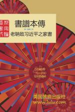 書譜本傳 1-2: 郭磊 著 af &. 30922