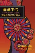 画谱本传 下卷: 郭磊 著 af &. 30922