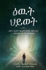 ዕዉት ህይወት af Shalom Ministries