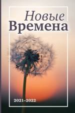 Новые Времена af Taissia Suvorova