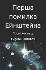 Перша помилка Ейнштейна af Evgeni Bantutov