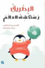 A Penguin Explores the World af Tania McCartney
