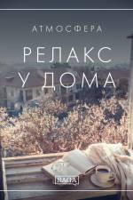 Атмосфера - Релакс у дома af Rasmus Broe