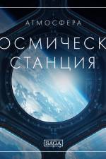 Атмосфера - Космическа станция af Rasmus Broe