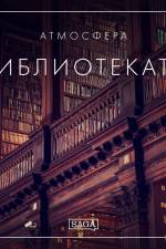 Атмосфера - Библиотеката af Rasmus Broe