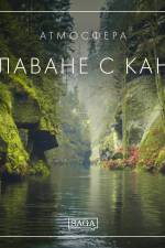 Атмосфера - Плаване с кану af Rasmus Broe