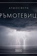 Атмосфера - Гръмотевица af Rasmus Broe