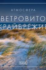 Атмосфера - Ветровито крайбрежие af Rasmus Broe