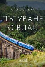 Атмосфера - Пътуване с влак af Rasmus Broe