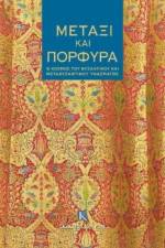Silk and Purple (Greek language text)